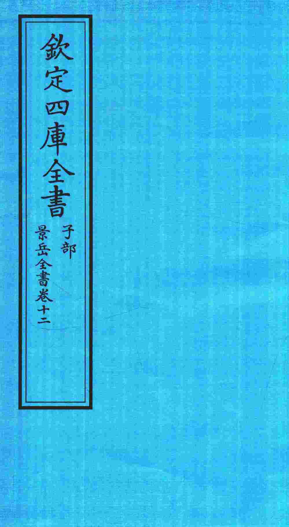 钦定四库全书  子部  景岳全书  卷12
